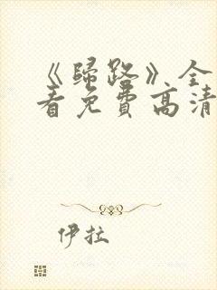 《归路》全集观看免费高清在线播放