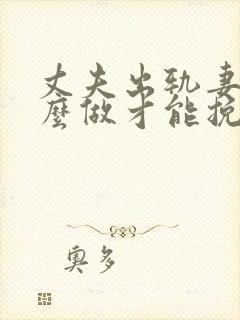 丈夫出轨妻子怎么做才能挽回婚姻封面