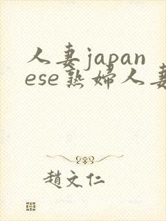 人妻japanese熟妇人妻h