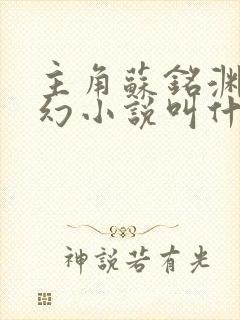 主角苏铭渊的玄幻小说叫什么