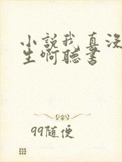 小说我真没想重生啊听书