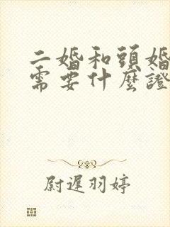 二婚和头婚结婚需要什么证件