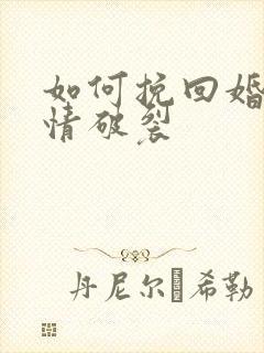 如何挽回婚姻感情破裂