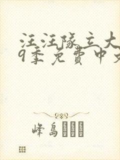 汪汪队立大功第9季免费中文版