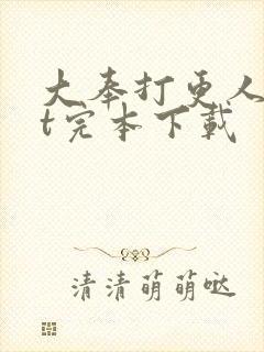 大奉打更人txt完本下载