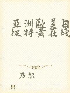 亚洲欧美日韩一级特黄在线