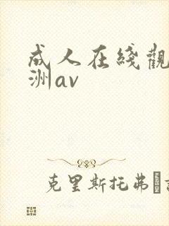 成人在线观看亚洲av封面