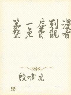 第一序列漫画完整免费观看下拉式6漫画