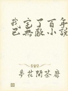 我宅了百年出门已无敌小说小说