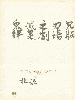 鬼灭之刃兄妹之绊是剧场版吗