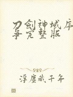 刀剑神域序列之争完整版