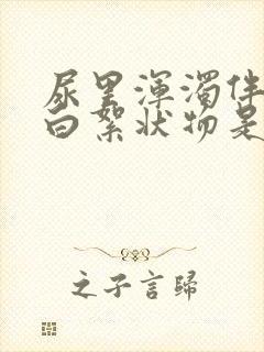 尿里浑浊伴有乳白絮状物是什么原因