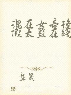 混在女帝后宫的假太监在线免费观看封面