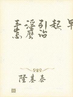 手淫引起 早射怎么治