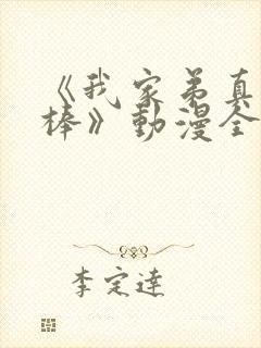 《我家弟真的很棒》动漫全集在线观