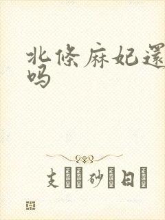 北条麻妃还拍片吗