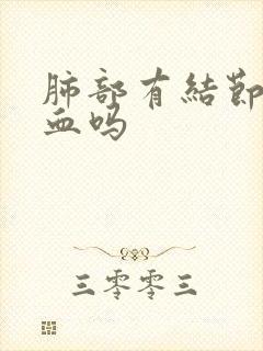 肺部有结节会咳血吗