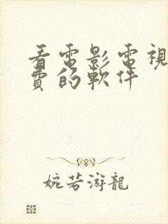 看电影电视剧免费的软件