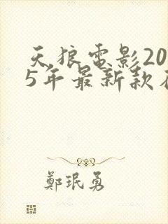 天狼电影2025年最新款在线观看