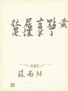 拉尿有点黄是不是怀孕了