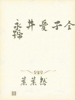 永井爱子全部番号