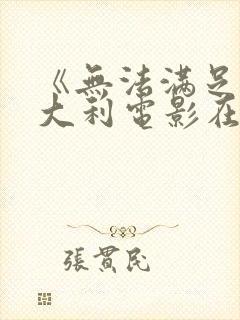 《无法满足》意大利电影在线观看