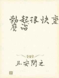 勃起很快变软怎么治