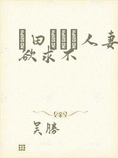 篠田あゆみ人妻欲求不封面