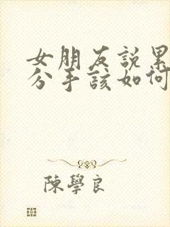 女朋友说累了想分手该如何挽回