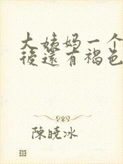 大姨妈一个星期后还有褐色分泌物