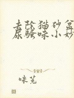 去除猫砂盆里的尿骚味小妙招