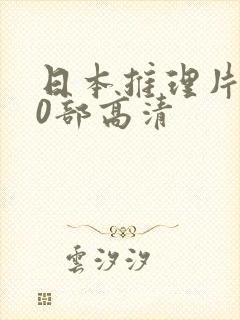 日本推理片100部高清