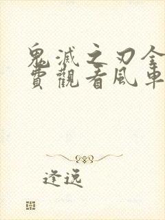 鬼灭之刃全集免费观看风车