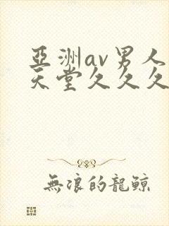 亚洲av男人的天堂久久久精品