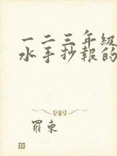 一二三年级防溺水手抄报的画简单