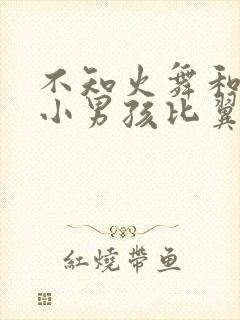 不知火舞和三个小男孩比翼鸟