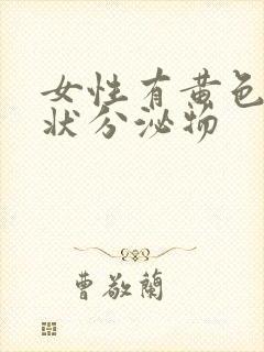 女性有黄色鼻涕状分泌物