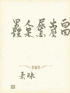 男人尿出白色液体是怎么回事