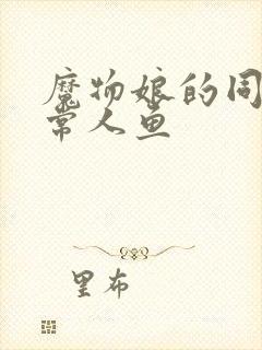 魔物娘的同居日常人鱼封面