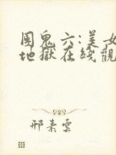 团鬼六:美女绳地狱在线观看