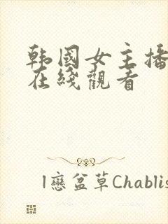 韩国女主播得儿在线观看