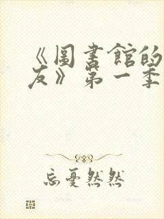 《图书馆的女朋友》第一季免费动漫观看
