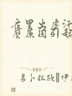 夜里出虚汗是什么原因引起的