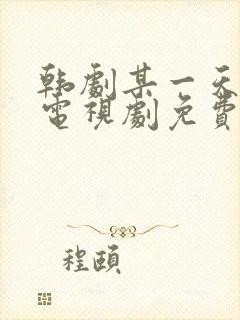 韩剧某一天在线电视剧免费观看全集