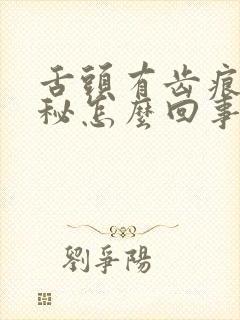 舌头有齿痕还便秘怎么回事