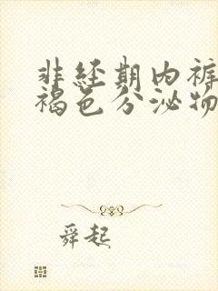 非经期内裤上有褐色分泌物怎么回事