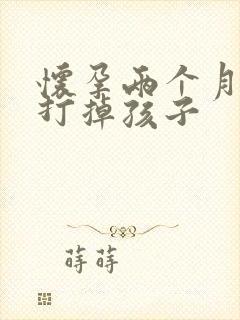 怀孕两个月怎样打掉孩子