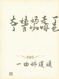 大姨妈走了三天了有咖啡色分泌物