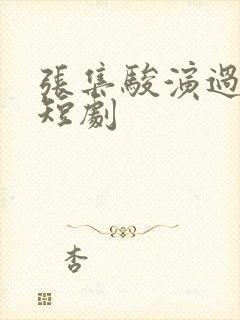 张集骏演过哪些短剧封面