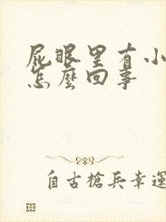 屁眼里有小肉球怎么回事